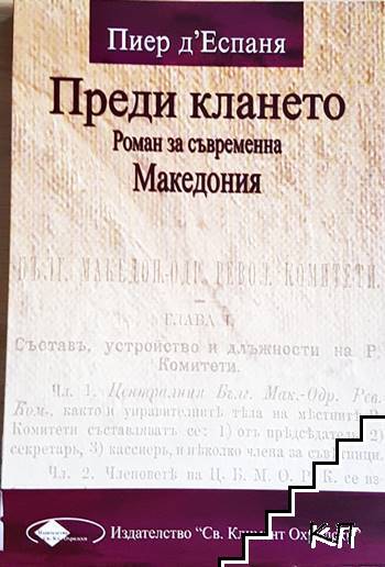 Преди клането. Роман за съвременна Македония