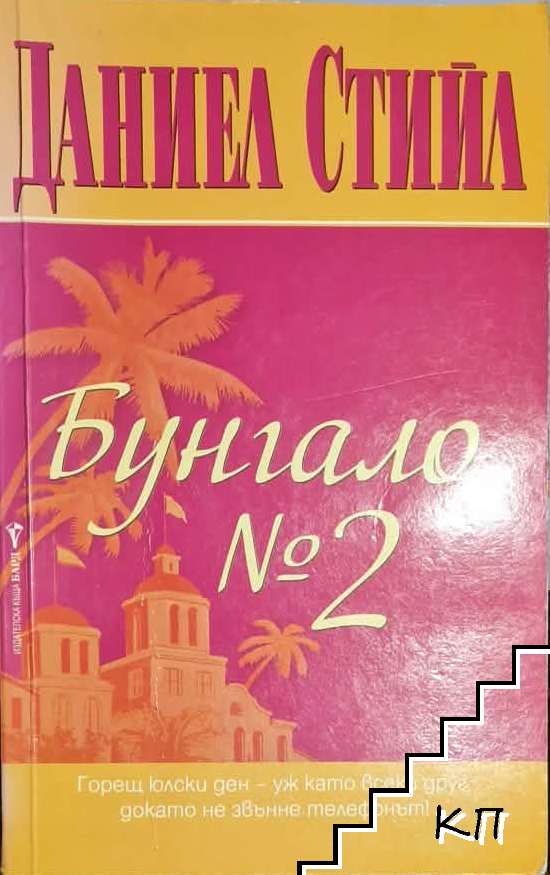 Бунгало № 2