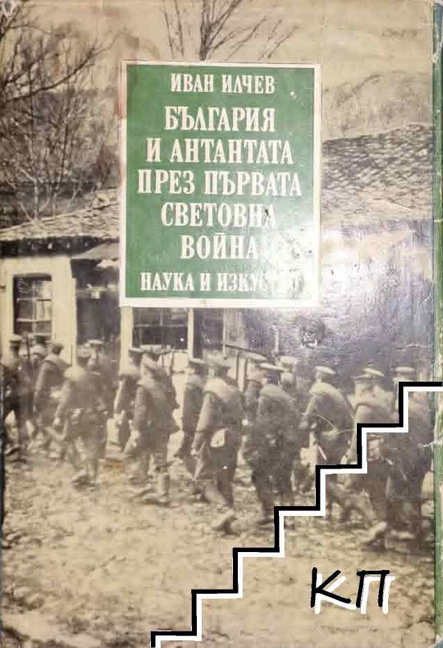 България и Антантата през Първата световна война