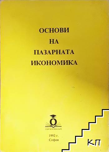 Основи на пазарната икономика