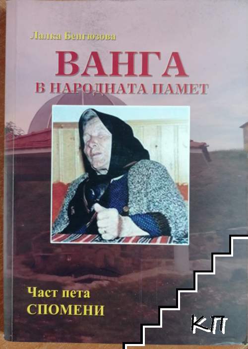 Ванга в народната памет. Част 5: Спомени