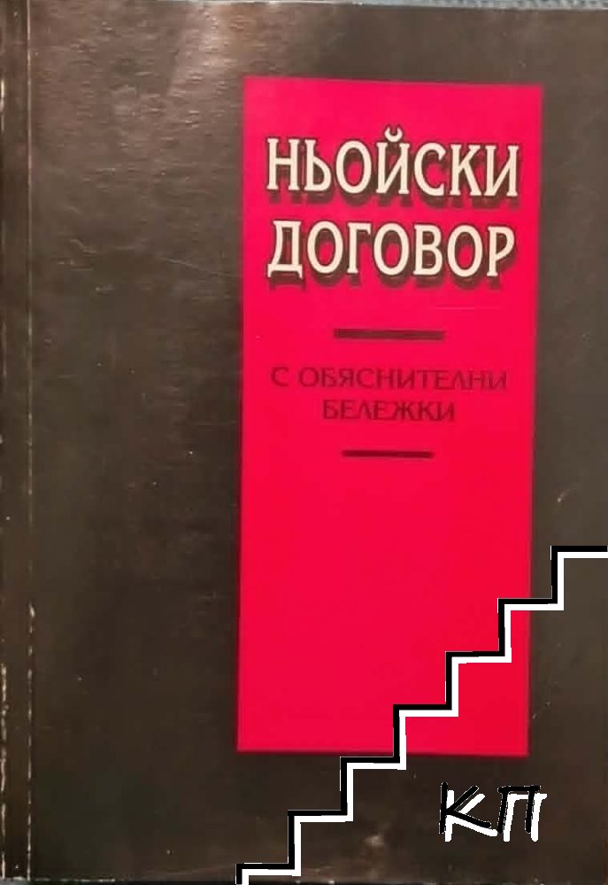 Ньойски договор