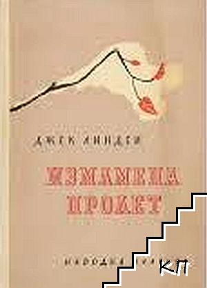Измамена пролет