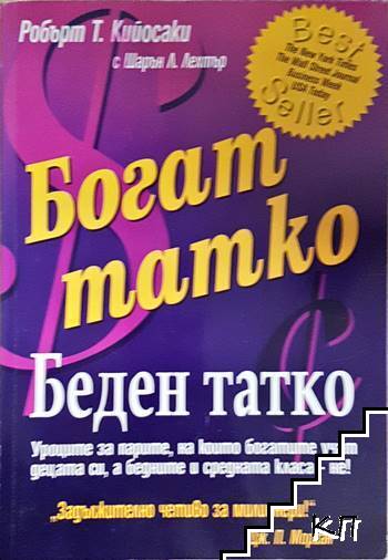 Богат татко, беден татко
