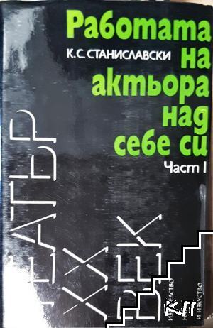 Работата на актьора над себе си. Част 1