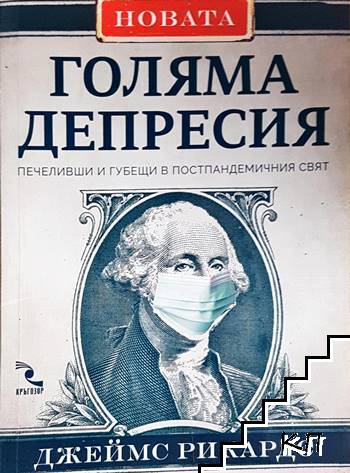 Новата Голяма депресия