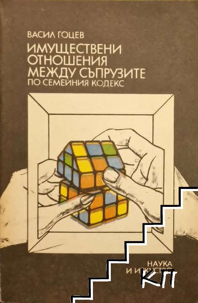 Имуществени отношения между съпрузите по Семейния кодекс