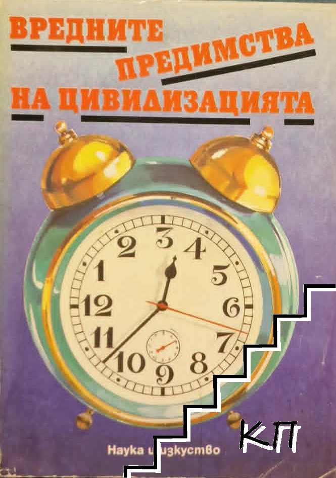 Вредните предимства на цивилизацията