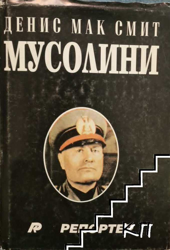 Мусолини