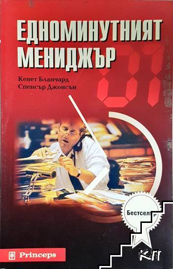 Едноминутният мениджър