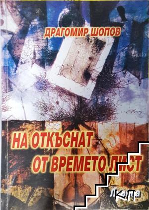 На откъснат от времето лист