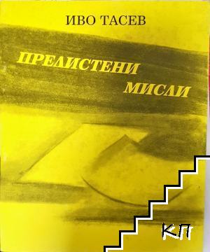 Прелистени мисли