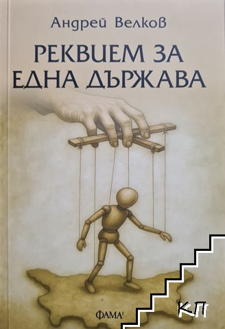Реквием за една държава