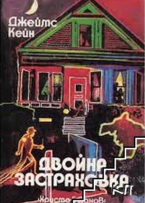 Двойна застраховка