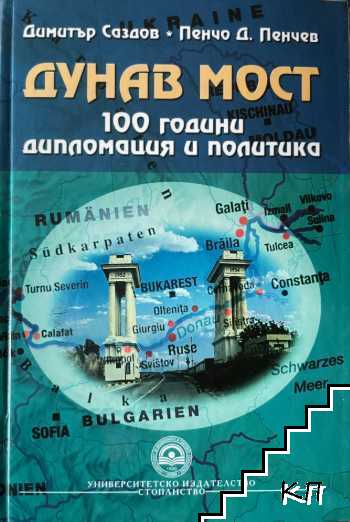 Дунав мост: 100 години дипломация и политика