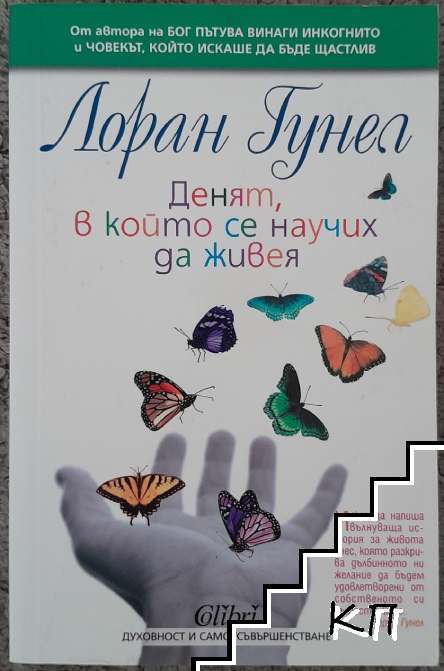 Денят, в който се научих да живея