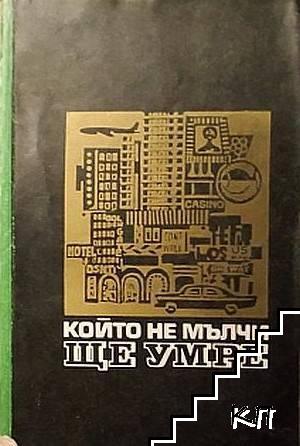Който не мълчи, ще умре