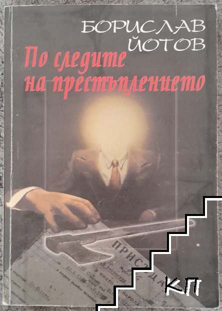 По следите на престъплението