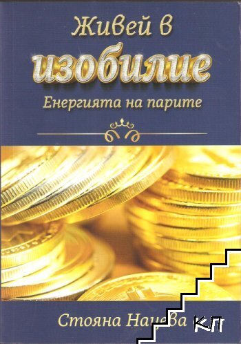 Живей в изобилие