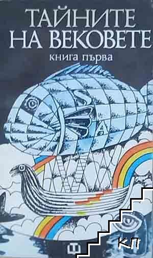 Тайните на вековете. Книга 1