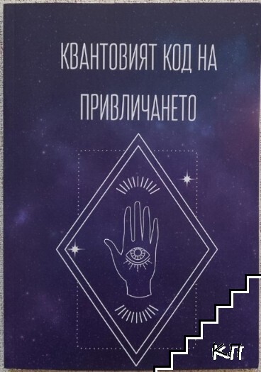 Квантовият код на привличането
