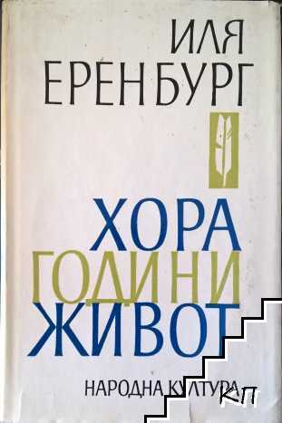 Хора, години, живот