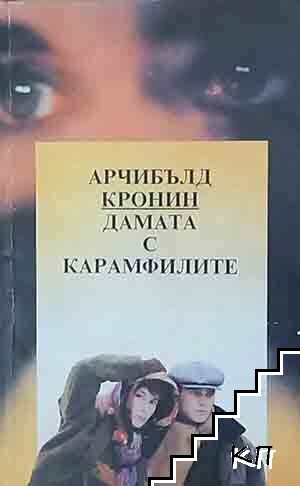 Дамата с карамфилите