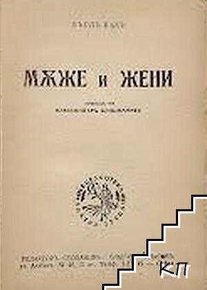Мъже и жени - снимка 1