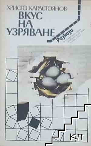 Вкус на узряване