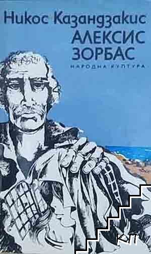 Алексис Зорбас