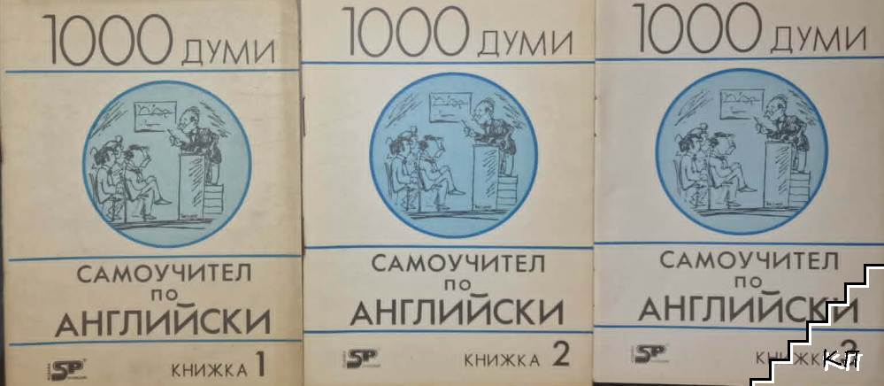 1000 думи. Самоучител по английски. Книга 1-5