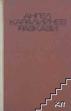 Разкази