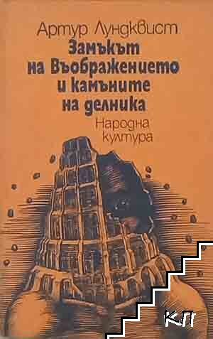 Замъкът на въображението и камъните на делника