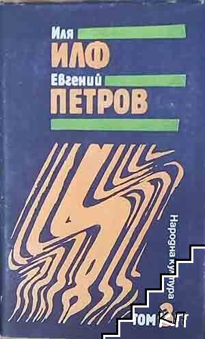 Избрани творби в три тома. Том 3 Избрани творби в три тома. Том 3