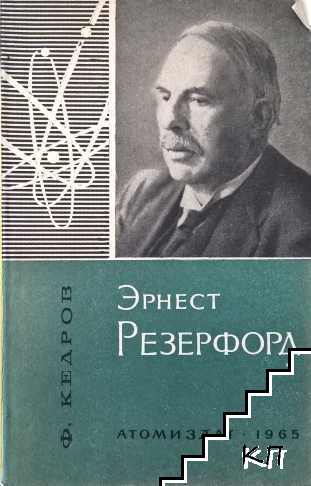 Эрнест Резерфорд