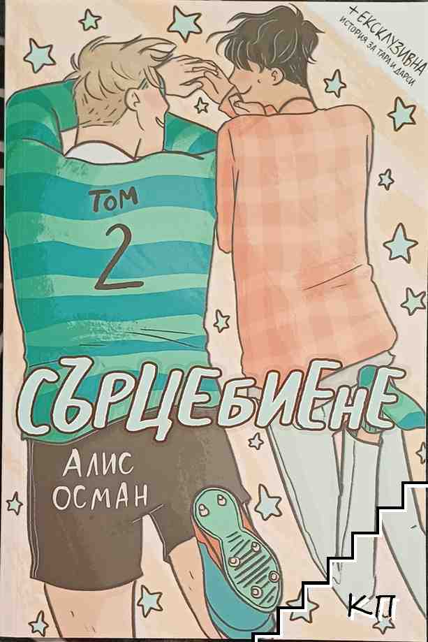 Сърцебиене. Том 2