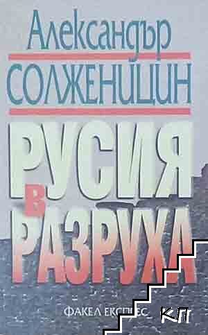 Русия в разруха
