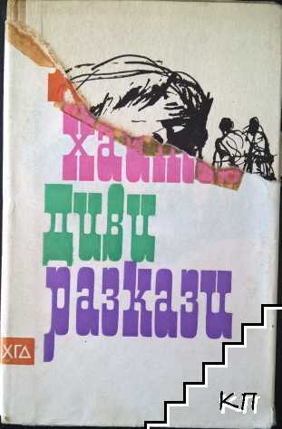 Диви разкази