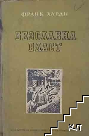 Безславна власт