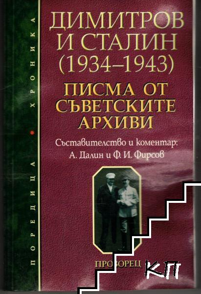 Димитров и Сталин 1934-1943