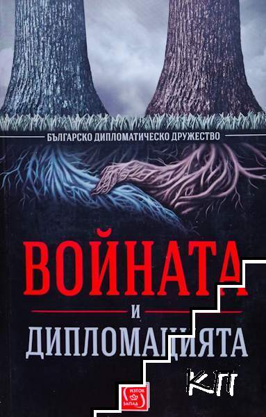 Войната и дипломацията