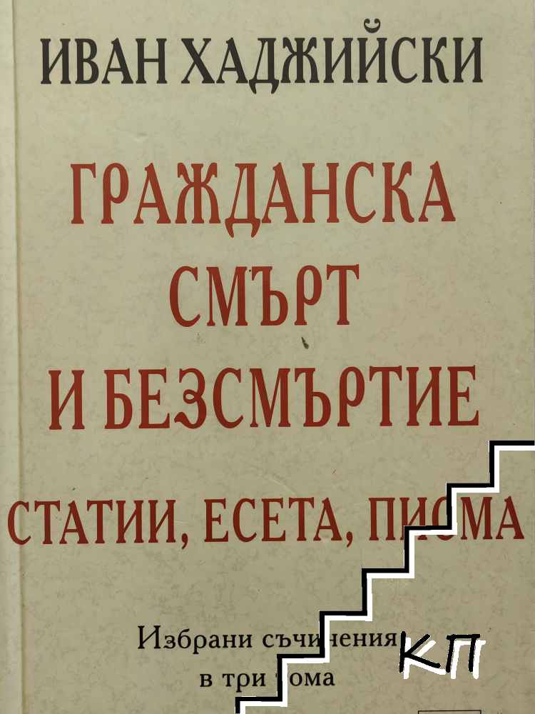 Гражданска смърт и безсмъртие. Том 3