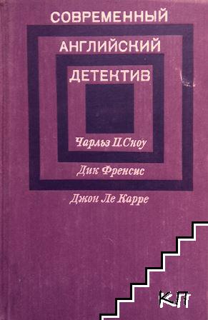 Современный английский детектив