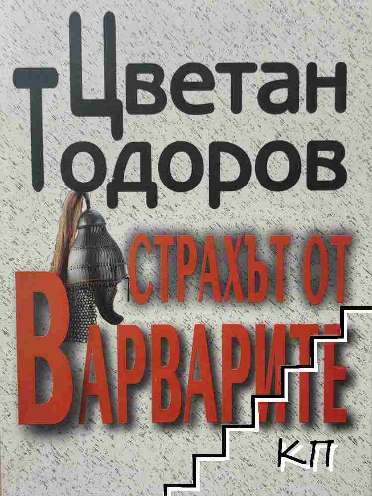 Страхът от варварите