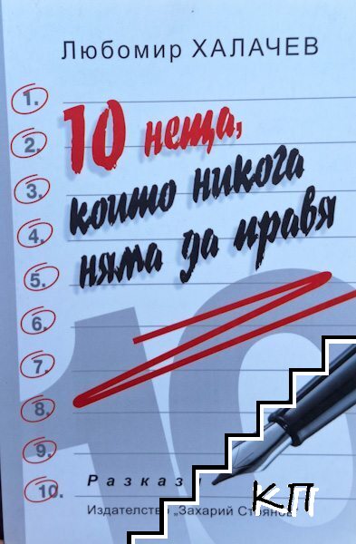 10 неща, които никога няма да правя 10 неща, които никога няма да правя