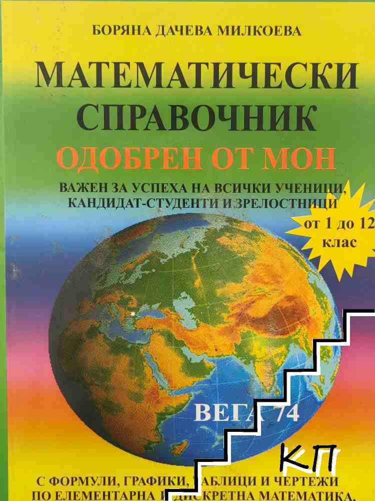 Математически справочник