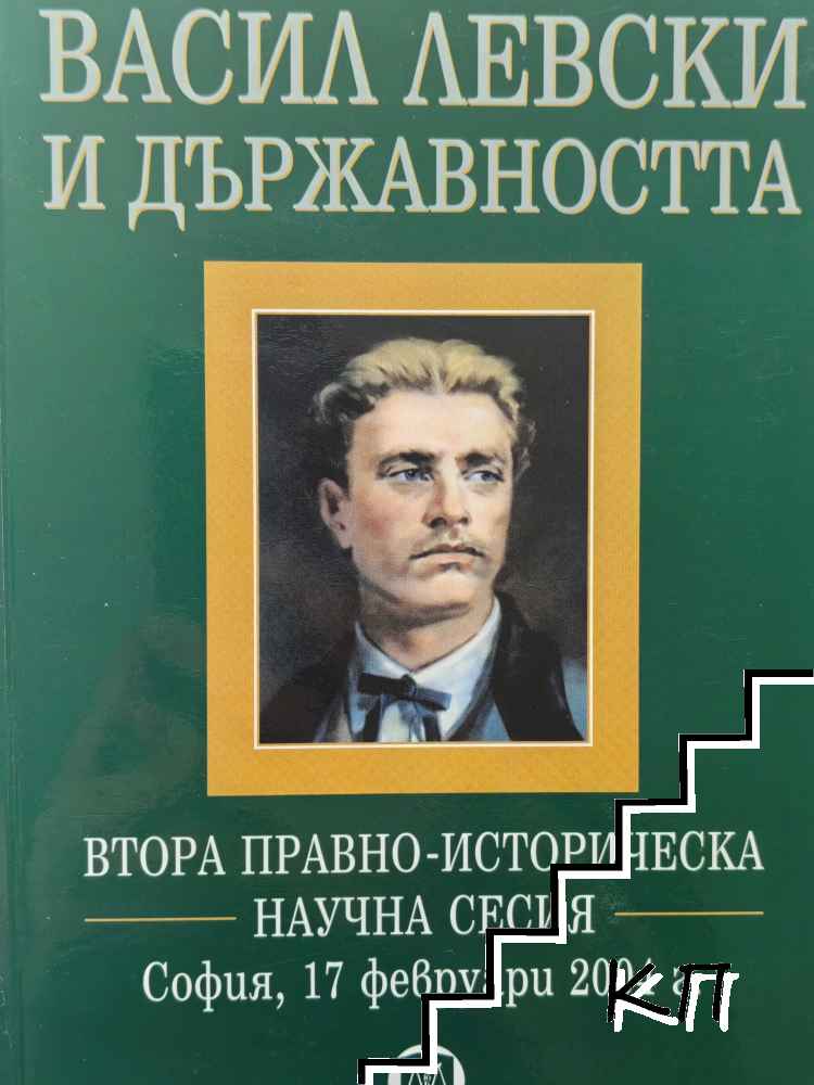 Васил Левски и държавността
