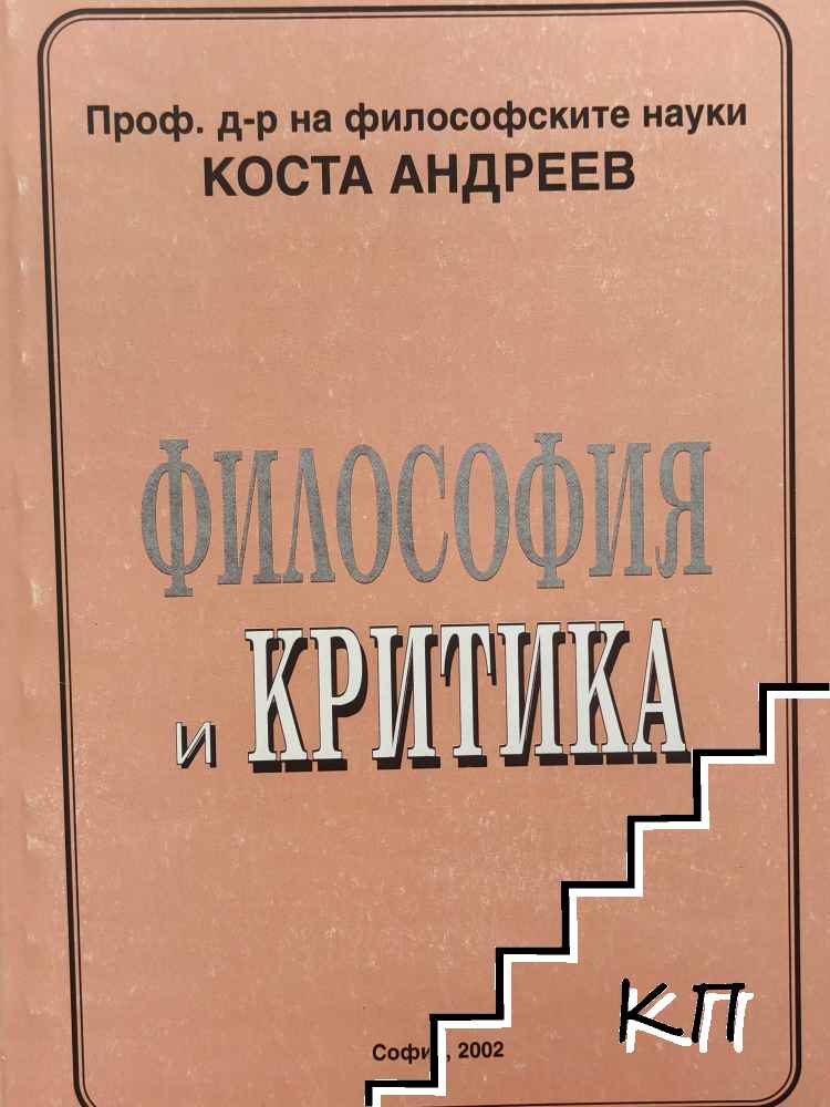 Философия и критика