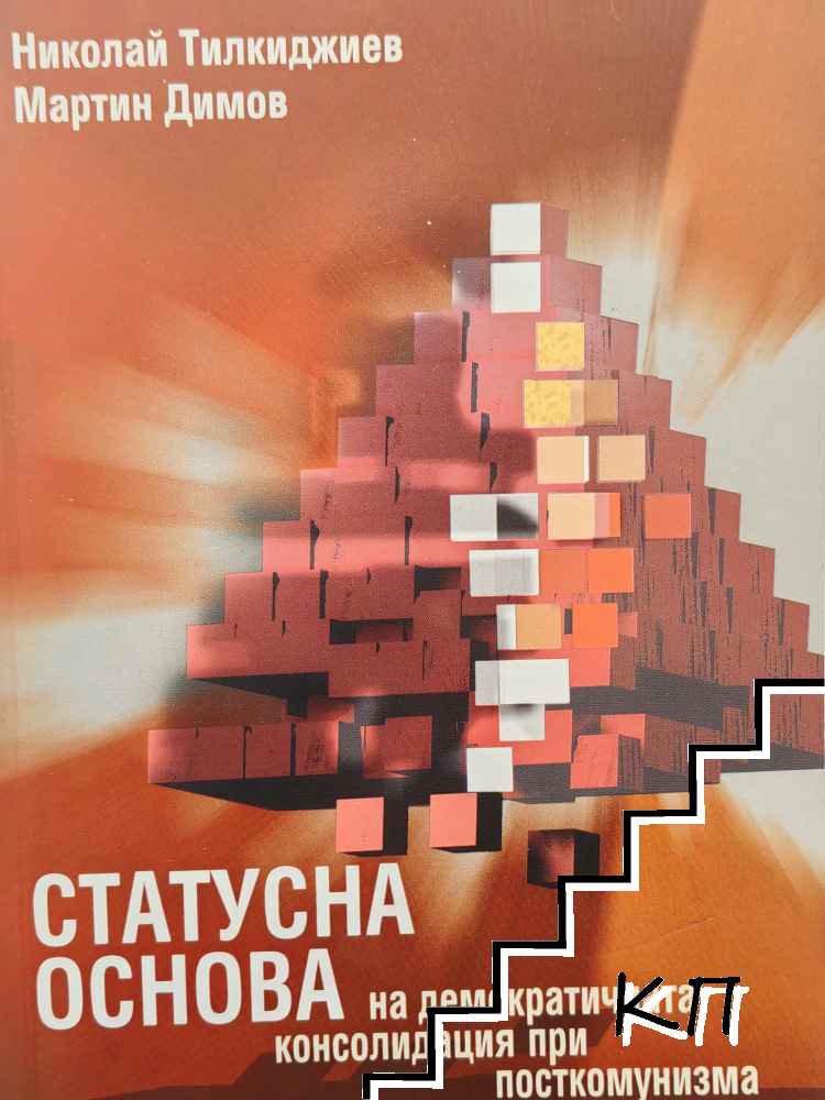 Статусна основа на демократичната консолидация на посткомунизма
