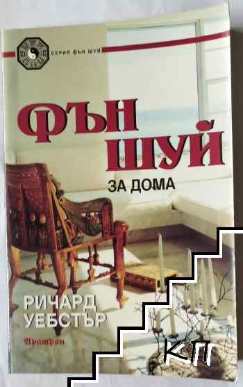 Фън Шуй за дома